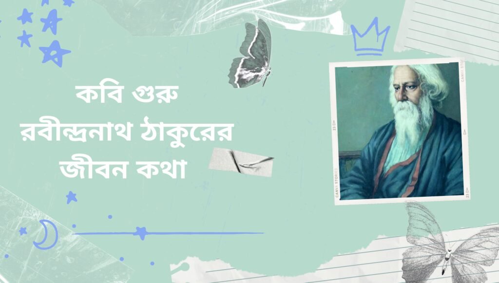 বিশ্বকবি রবীন্দ্রনাথ ঠাকুর