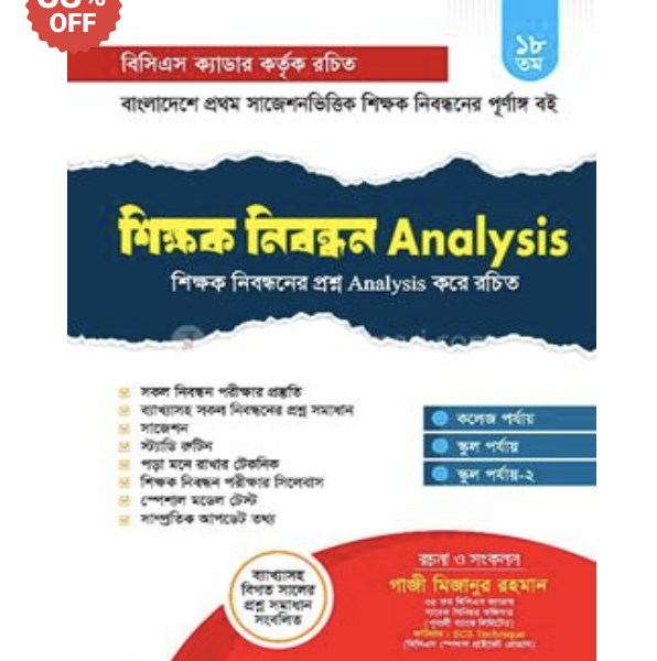 ১৯তম শিক্ষক নিবন্ধন সিলেবাস: সম্পূর্ণ প্রস্তুতির গাইডলাইন