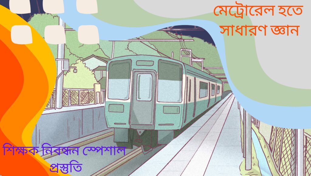 ঢাকা মেট্রোরেল