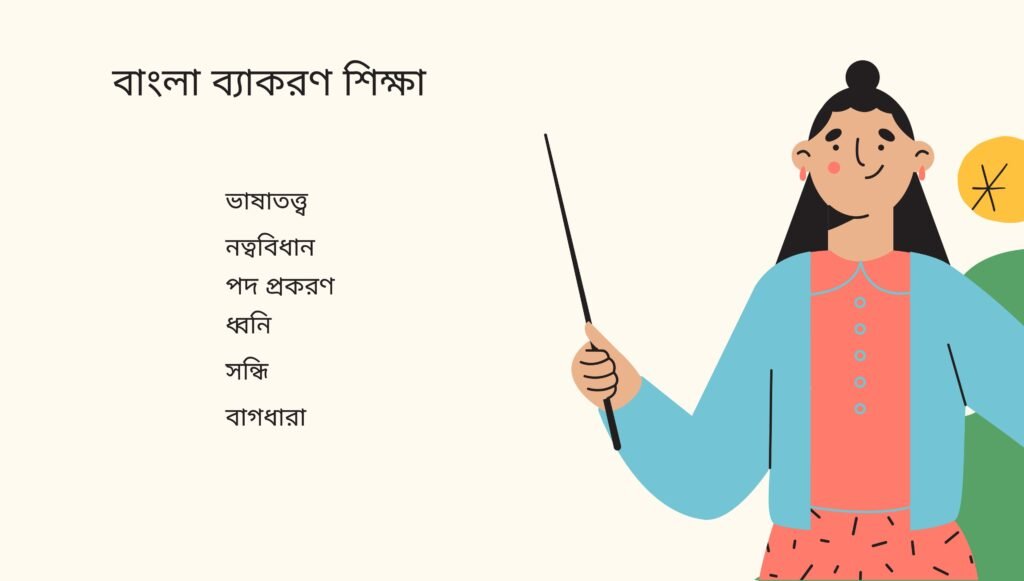 বাংলা ব্যাকরণ