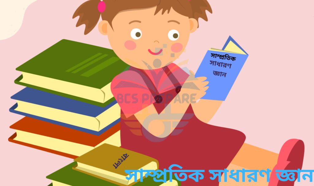 সাম্প্রতিক সাধারণ জ্ঞান