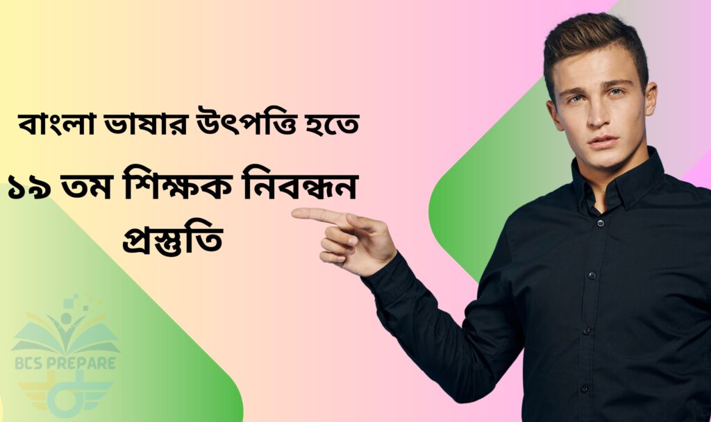 শিক্ষক নিবন্ধন প্রস্তুতি