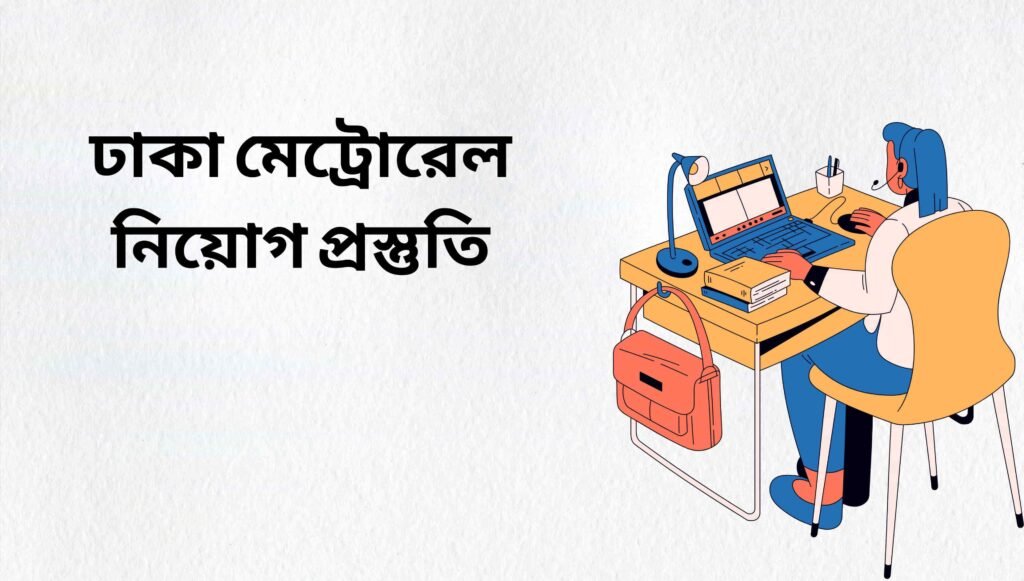 ঢাকা মেট্রোরেল নিয়োগ প্রস্তুতি
