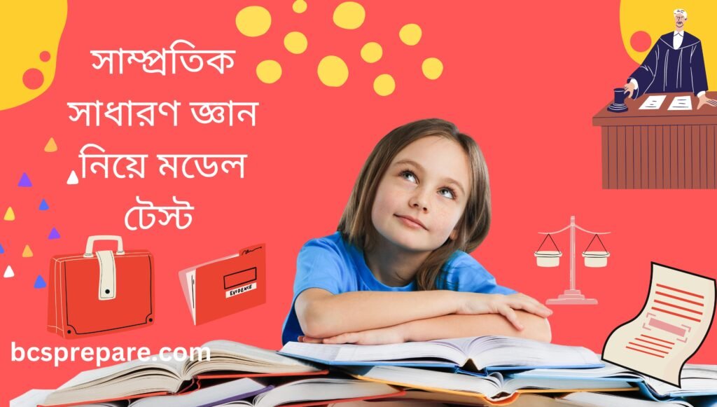 সাম্প্রতিক সাধারণ জ্ঞান