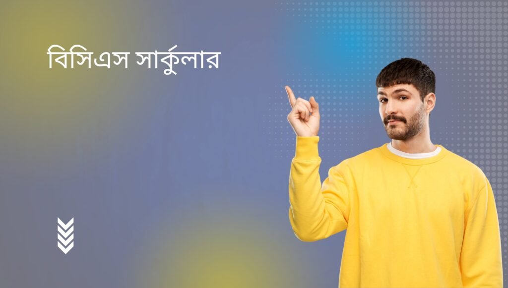 ৪৭তম বিসিএস সার্কুলার