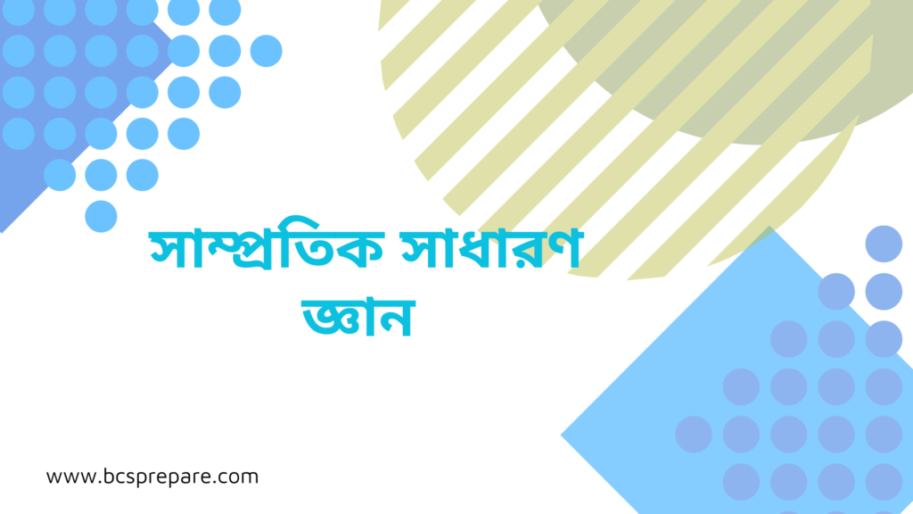 সাম্প্রতিক সাধারণ জ্ঞান