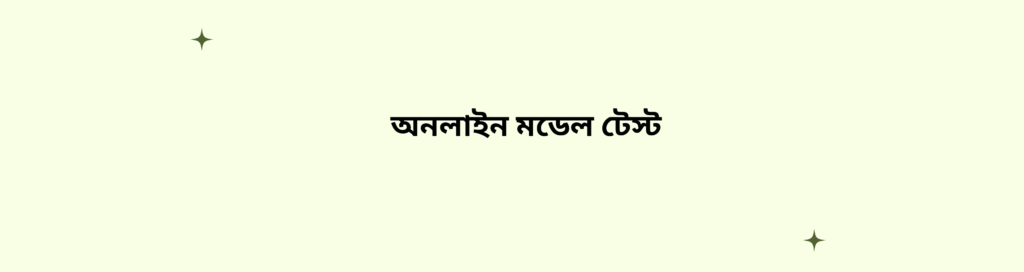 অনলাইন মডেল টেস্ট