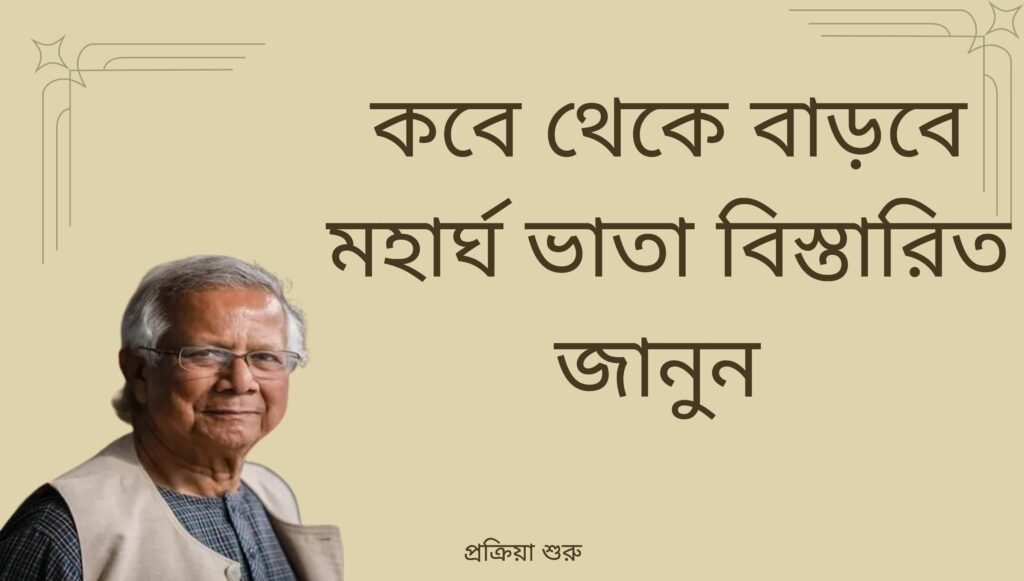 মহার্ঘ ভাতা